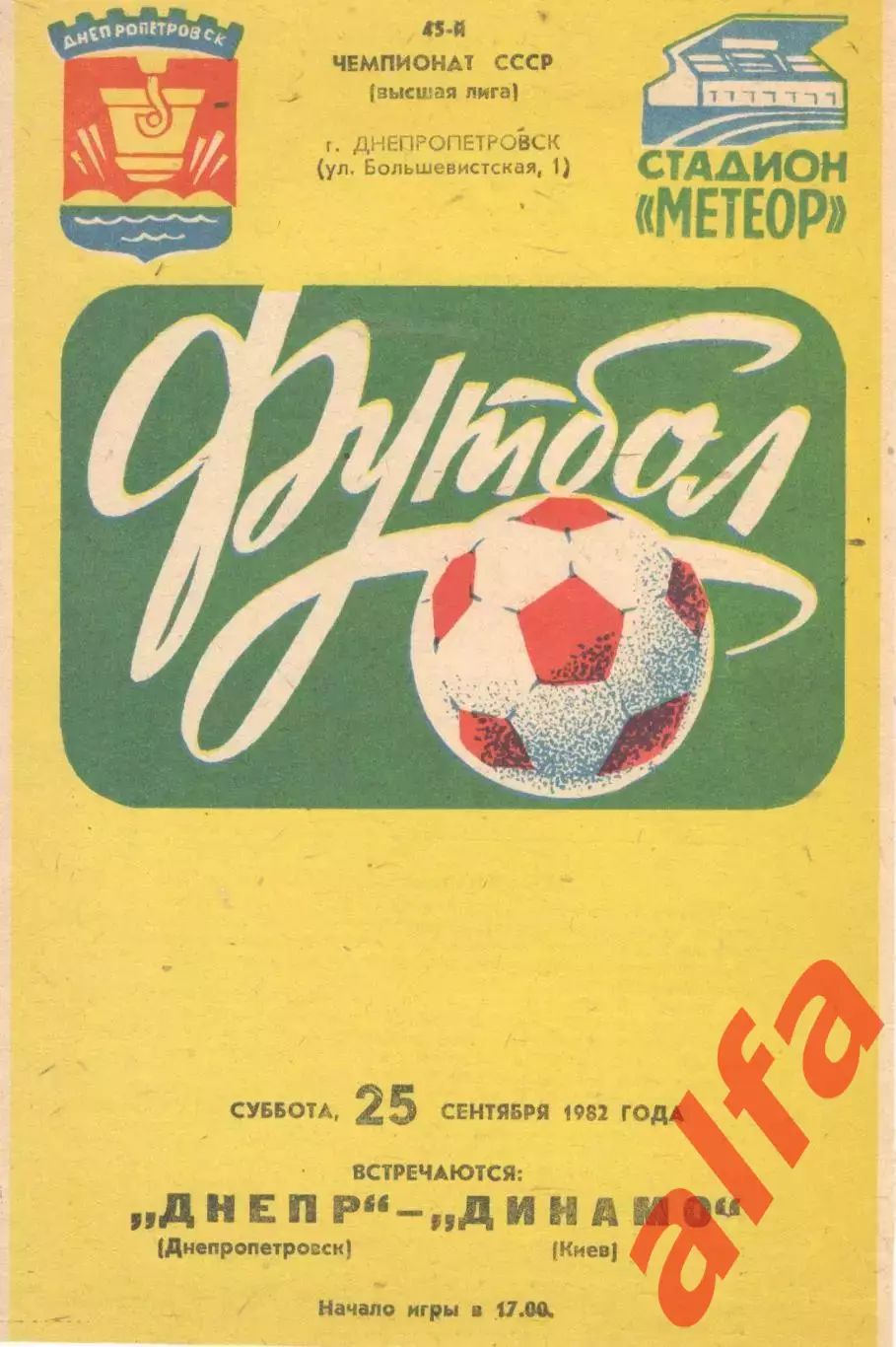 Днепр Днепропетровск - Динамо Киев 25.09.1982.