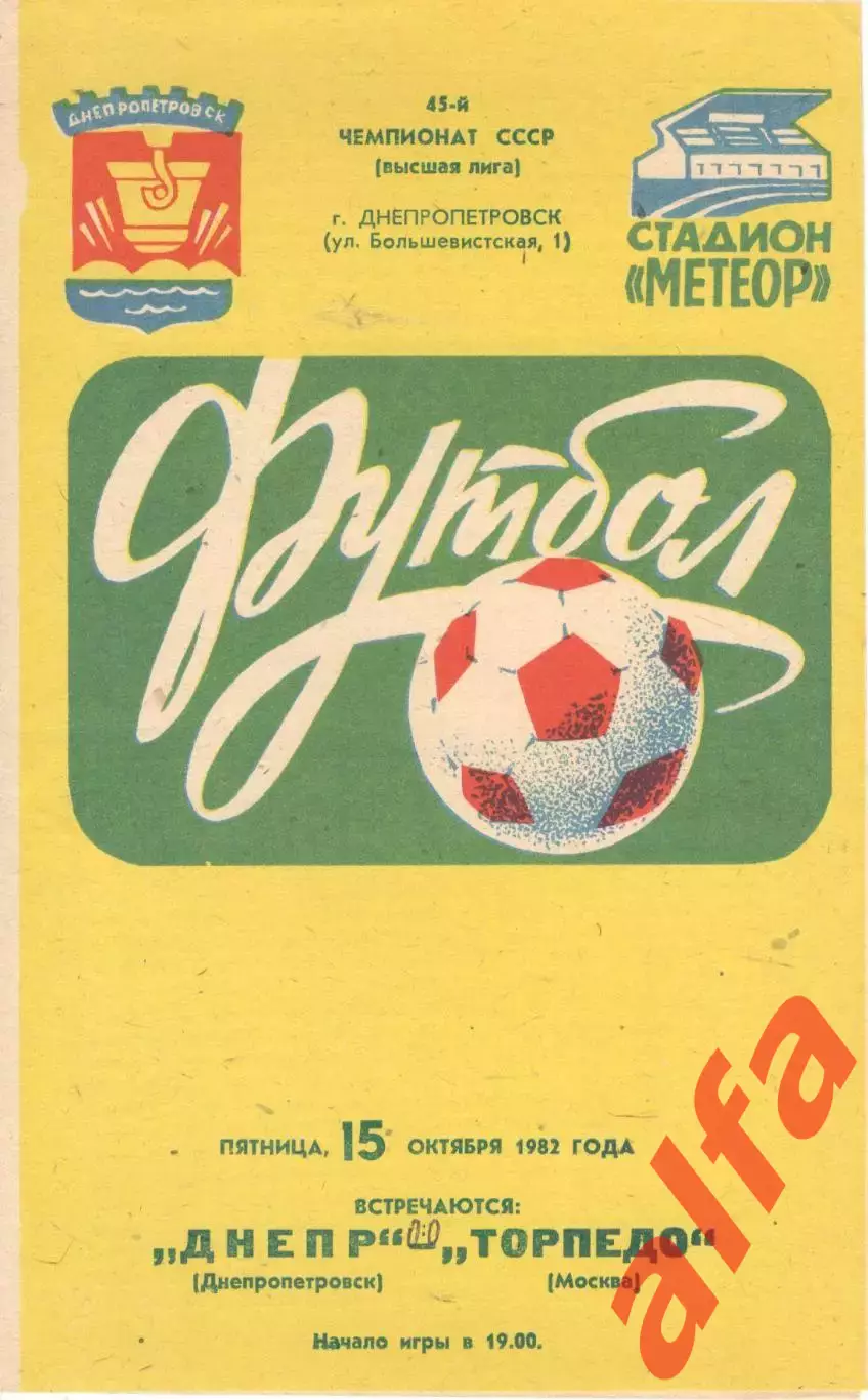 Днепр Днепропетровск - Торпедо Москва 15.10.1982.