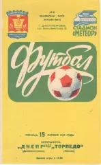 Днепр Днепропетровск - Торпедо Москва 15.10.1982.