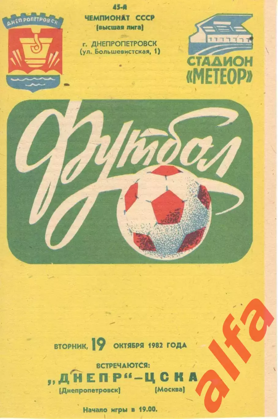 Днепр Днепропетровск - ЦСКА 19.10.1982.