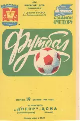 Днепр Днепропетровск - ЦСКА 19.10.1982.