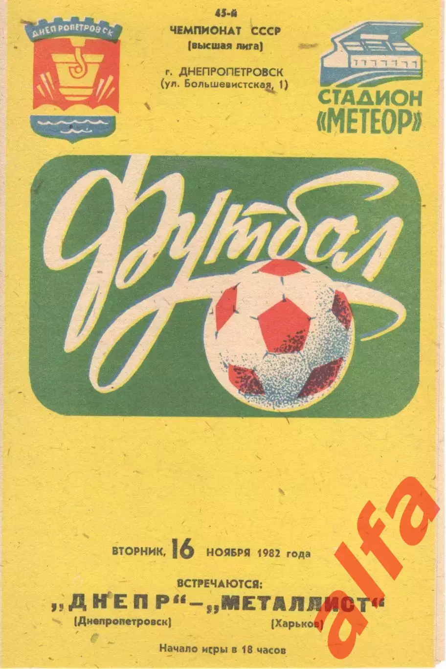 Днепр Днепропетровск - Металлист Харьков 16.11.1982.