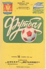 Днепр Днепропетровск - Металлист Харьков 16.11.1982.