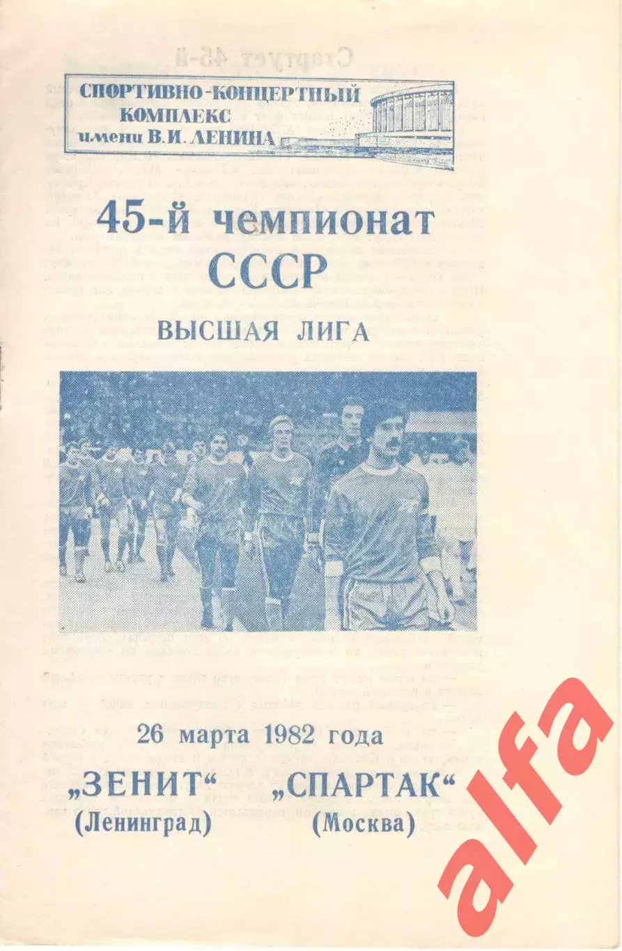 Зенит Ленинград - Спартак Москва 26.03.1982.