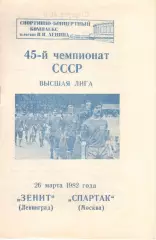 Зенит Ленинград - Спартак Москва 26.03.1982.