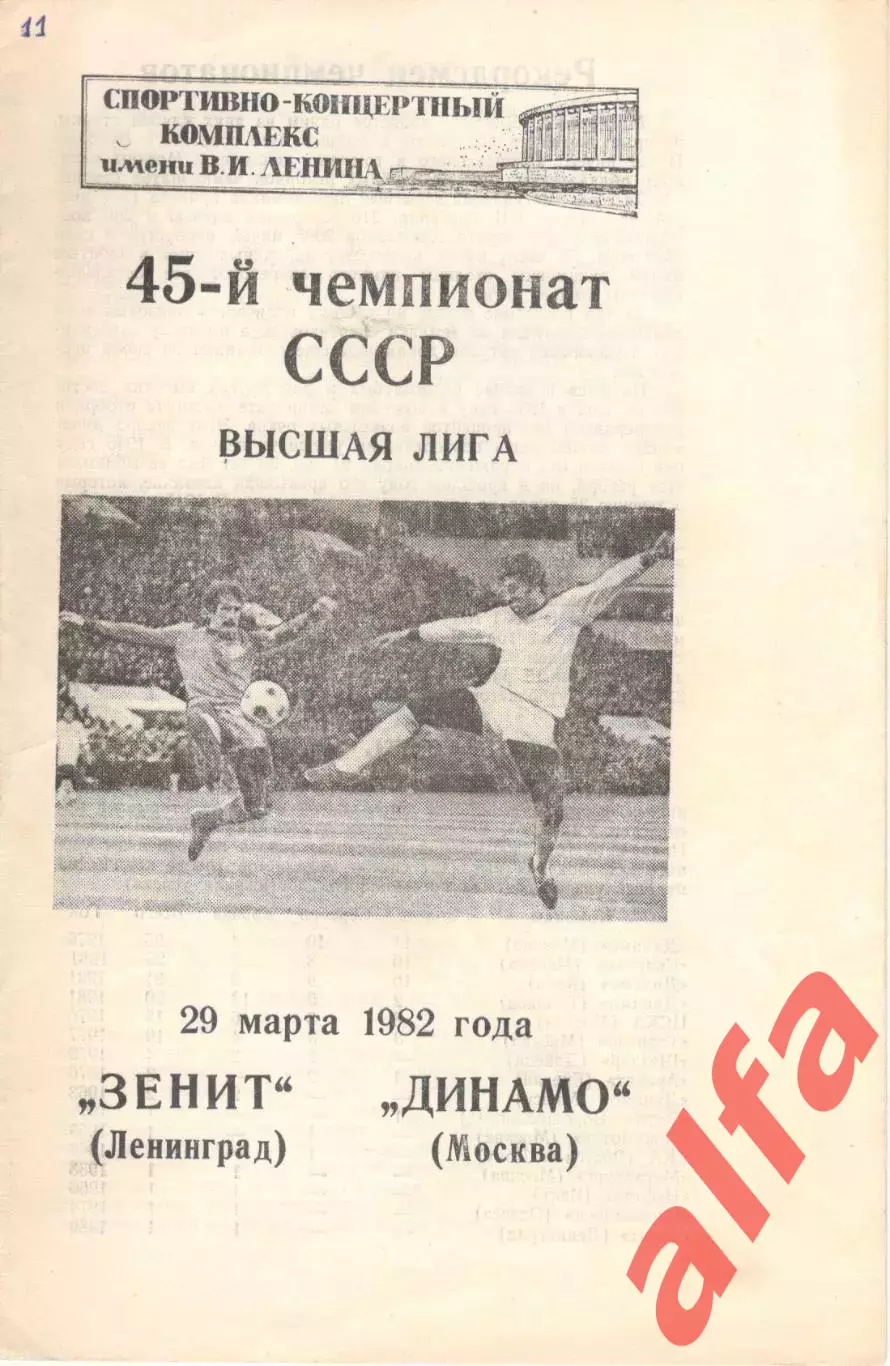 Зенит Ленинград - Динамо Москва 29.03.1982.