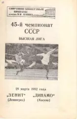 Зенит Ленинград - Динамо Москва 29.03.1982.