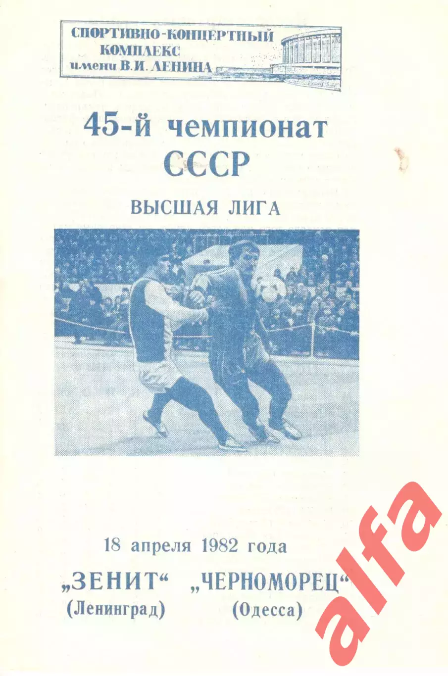 Зенит Ленинград - Черноморец Одесса 18.04.1982.