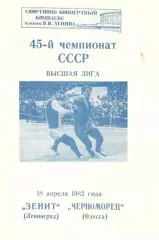 Зенит Ленинград - Черноморец Одесса 18.04.1982.