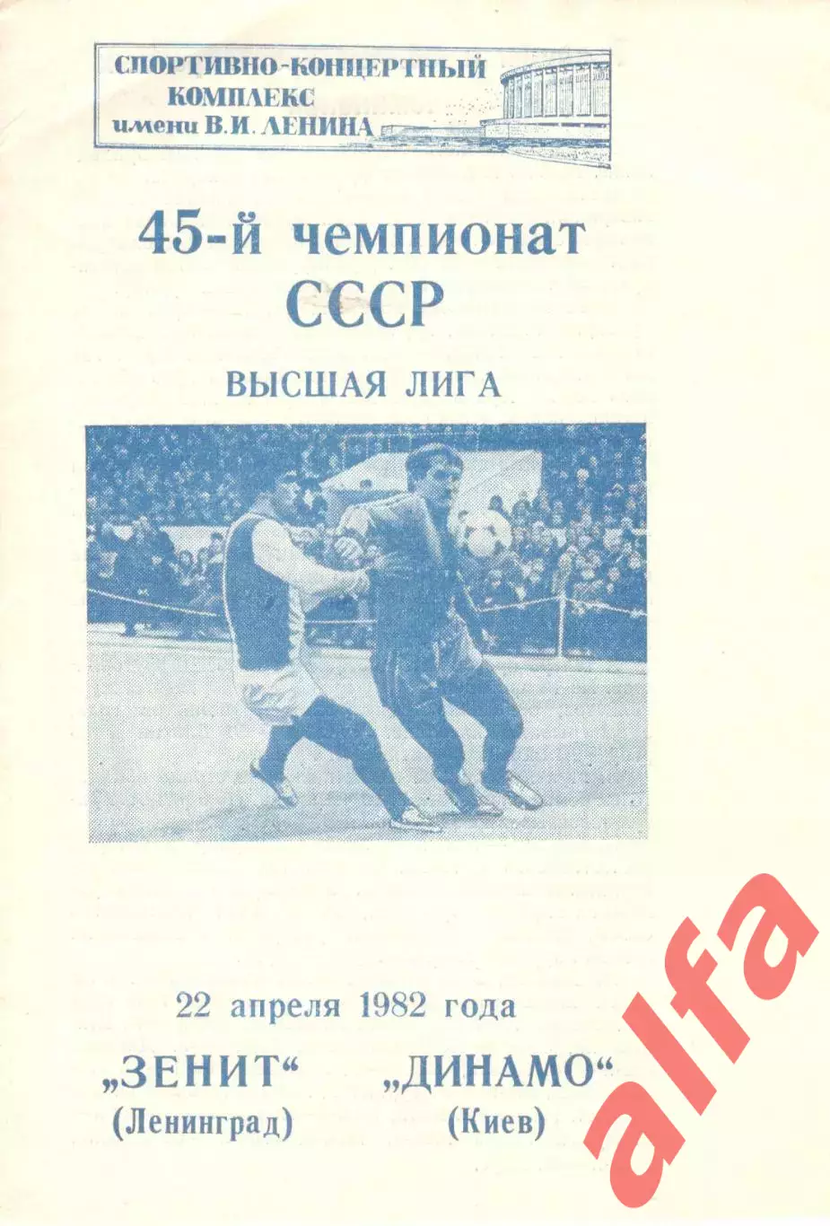 Зенит Ленинград - Динамо Киев 22.04.1982.