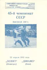 Зенит Ленинград - Динамо Киев 22.04.1982.