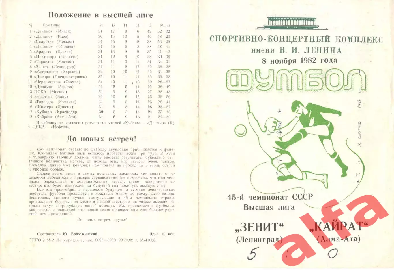 Зенит Ленинград - Кайрат Алма-Ата 08.11.1982.