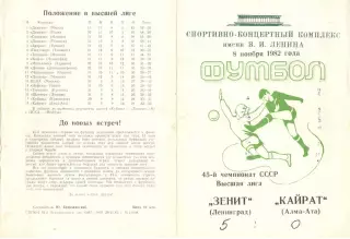 Зенит Ленинград - Кайрат Алма-Ата 08.11.1982.