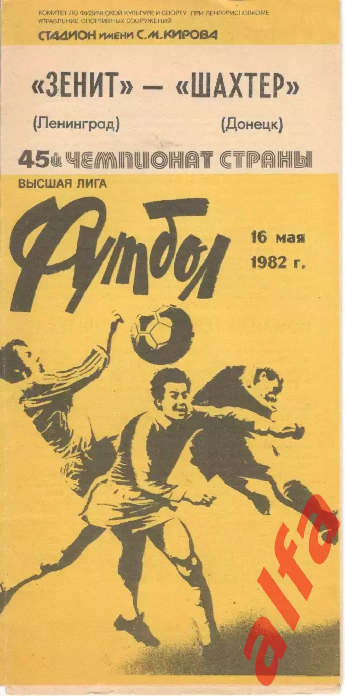 Зенит Ленинград - Шахтер Донецк 16.05.1982.