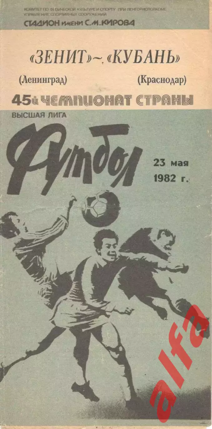 Зенит Ленинград -Кубань Краснодар 23.05.1982.