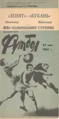 Зенит Ленинград -Кубань Краснодар 23.05.1982.