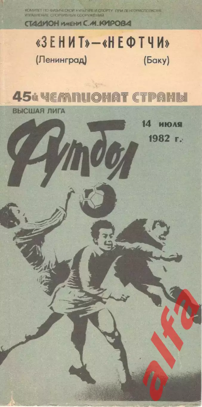 Зенит Ленинград - Нефтчи Баку 14.07.1982.