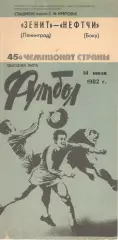 Зенит Ленинград - Нефтчи Баку 14.07.1982.