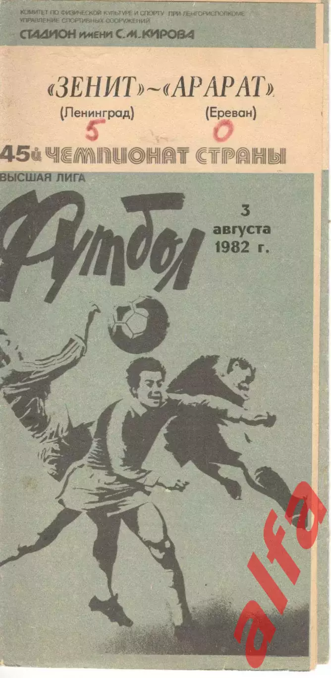 Зенит Ленинград - Арарат Ереван 03.08.1982.