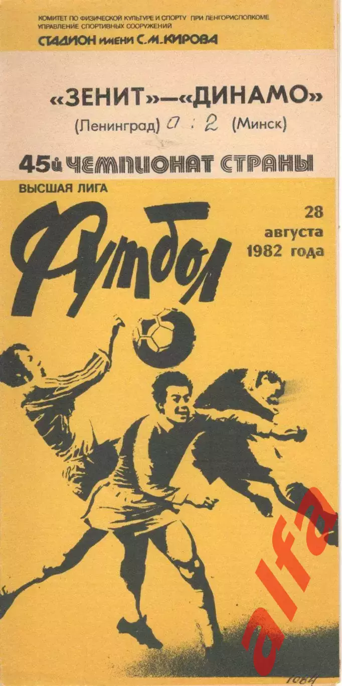 Зенит Ленинград - Динамо Минск 28.08.1982.