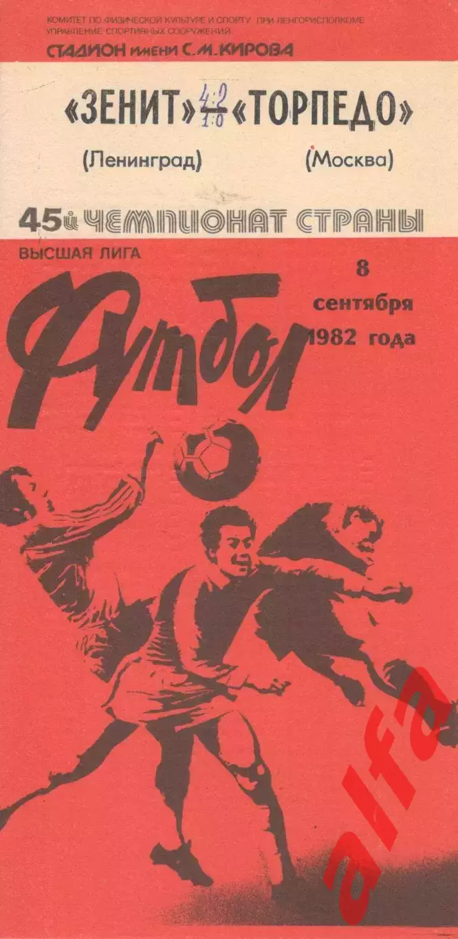 Зенит Ленинград - Торпедо Москва 08.09.1982.