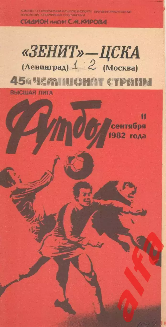 Зенит Ленинград - ЦСКА 11.09.1982.