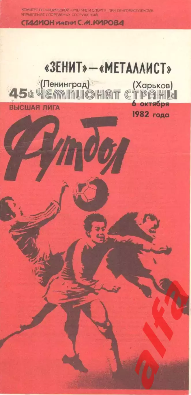 Зенит Ленинград - Металлист Харьков 06.10.1982.