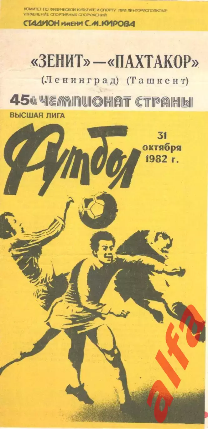 Зенит Ленинград - Пахтакор Ташкент 31.10.1982.