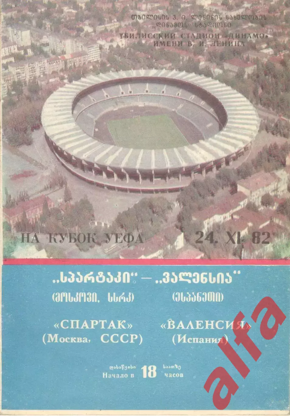 Спартак Москва - Валенсия Испания 24.11.1982.