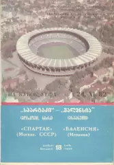 Спартак Москва - Валенсия Испания 24.11.1982.
