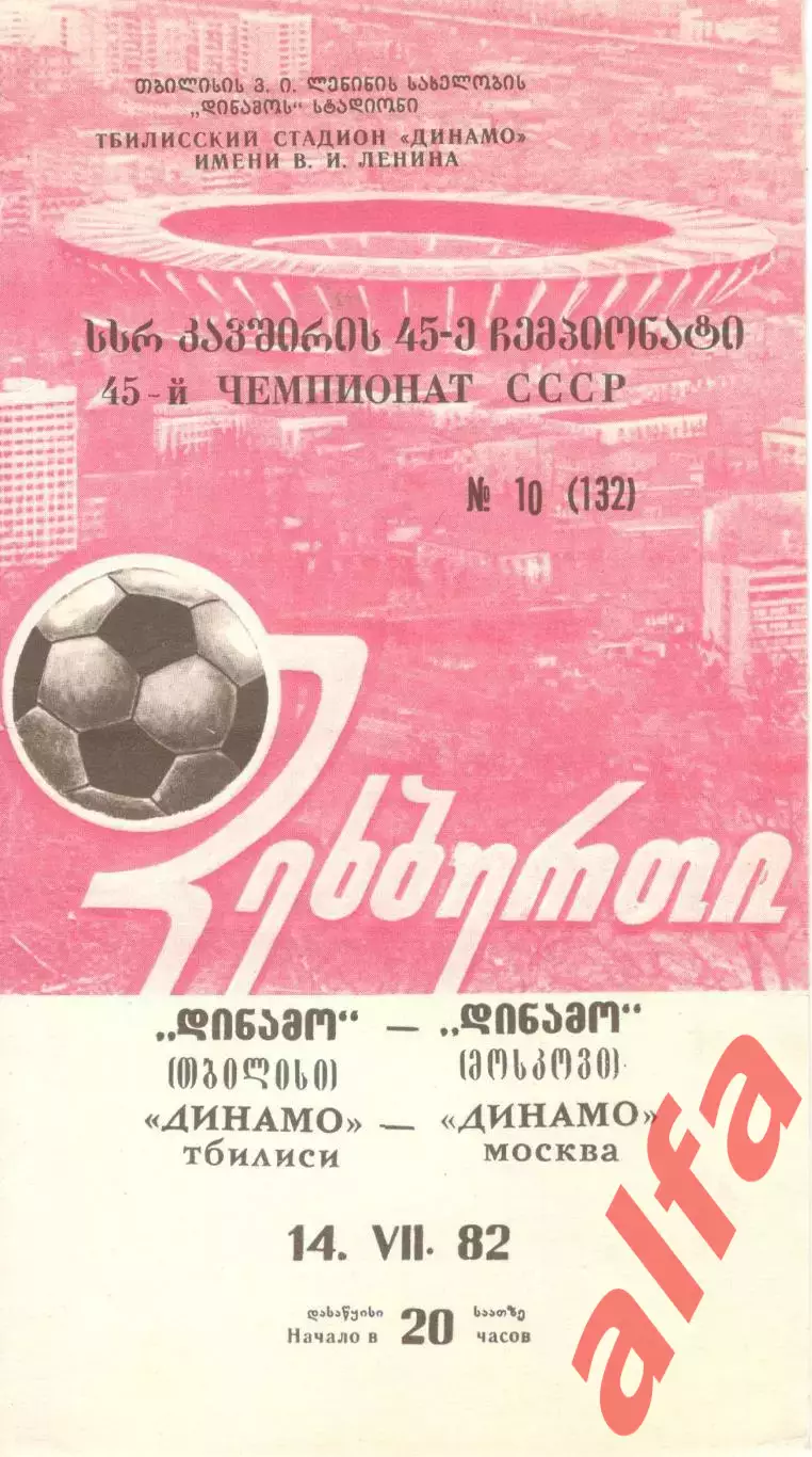 Динамо Тбилиси - Динамо Москва 14.07.1982.