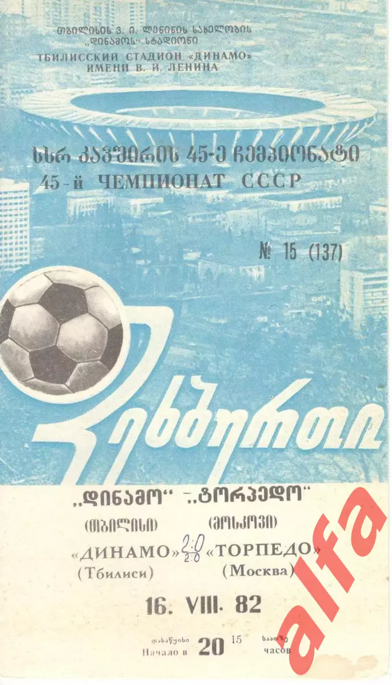 Динамо Тбилиси - Торпедо Москва 16.08.1982.