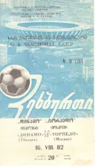 Динамо Тбилиси - Торпедо Москва 16.08.1982.