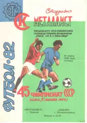 Металлист Харьков - Днепр Днепропетровск 26.03.1982.