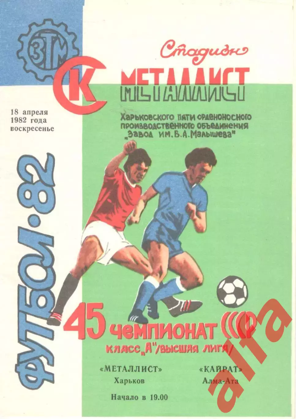 Металлист Харьков - Кайрат Алма-Ата 18.04.1982.