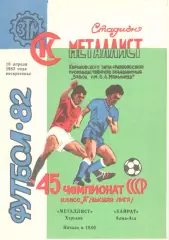 Металлист Харьков - Кайрат Алма-Ата 18.04.1982.