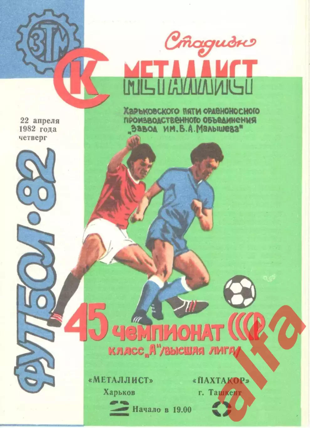 Металлист Харьков - Пахтакор Ташкент 22.04.1982.