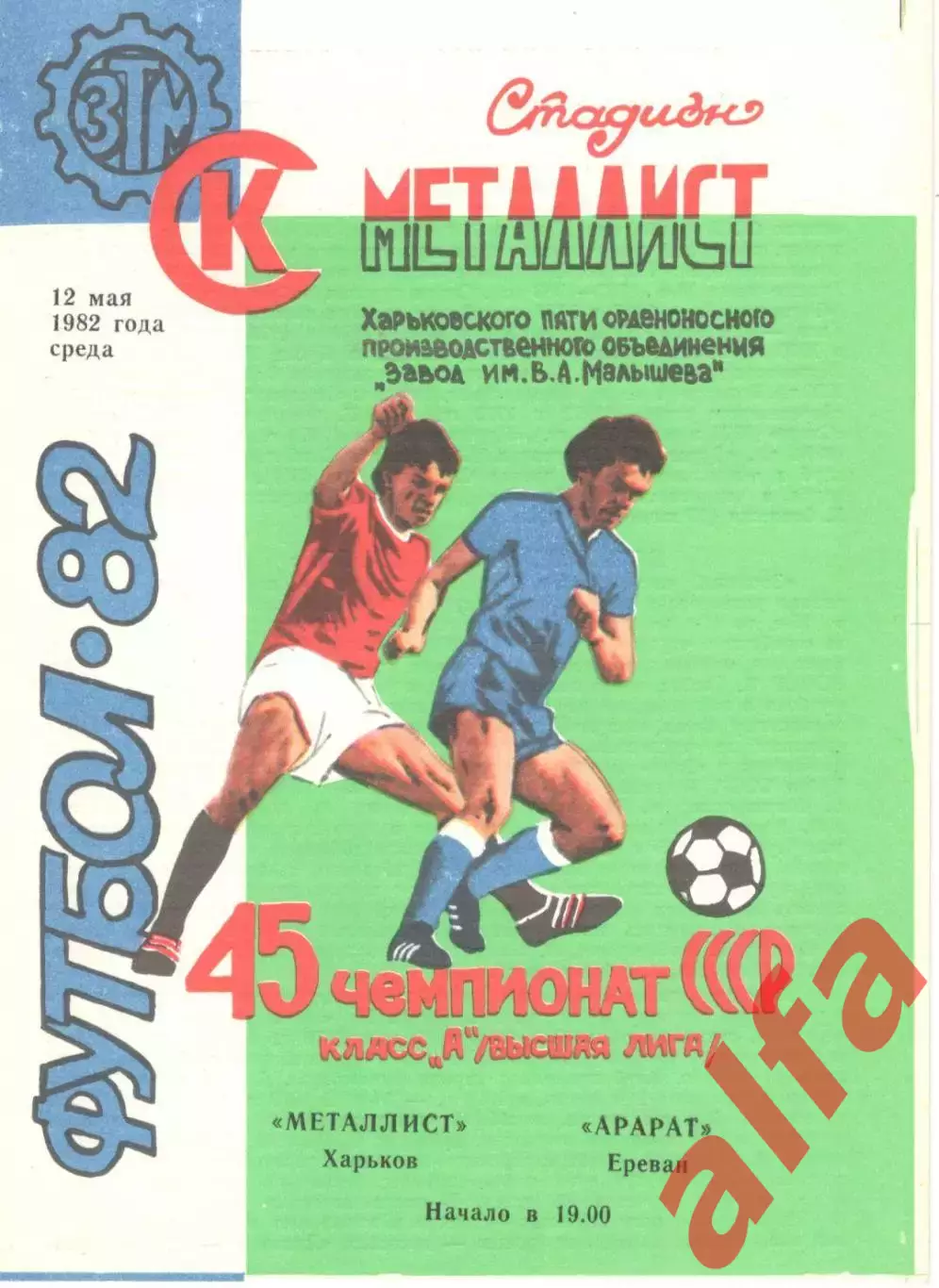 Металлист Харьков - Арарат Ереван 12.05.1982.