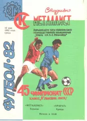 Металлист Харьков - Арарат Ереван 12.05.1982.