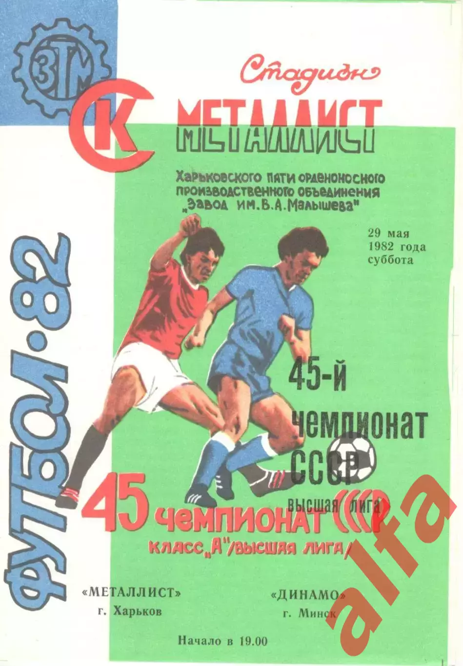 Металлист Харьков - Динамо Минск 29.05.1982.