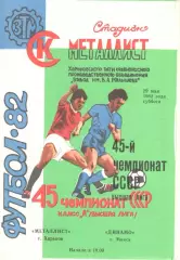 Металлист Харьков - Динамо Минск 29.05.1982.