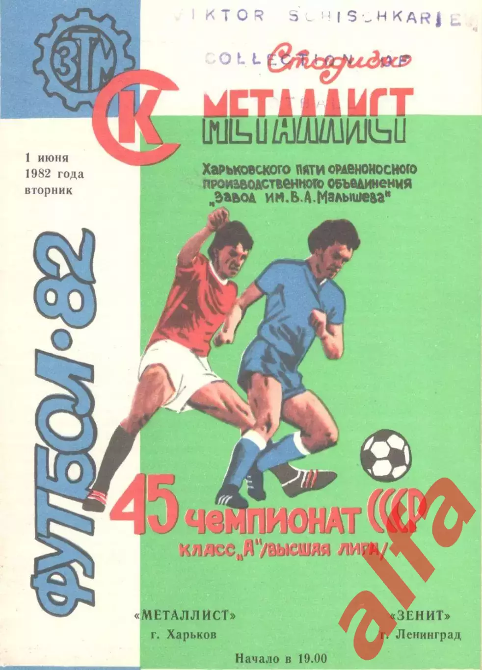 Металлист Харьков - Зенит Ленинград 01.06.1982.