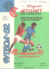 Металлист Харьков - Зенит Ленинград 01.06.1982.