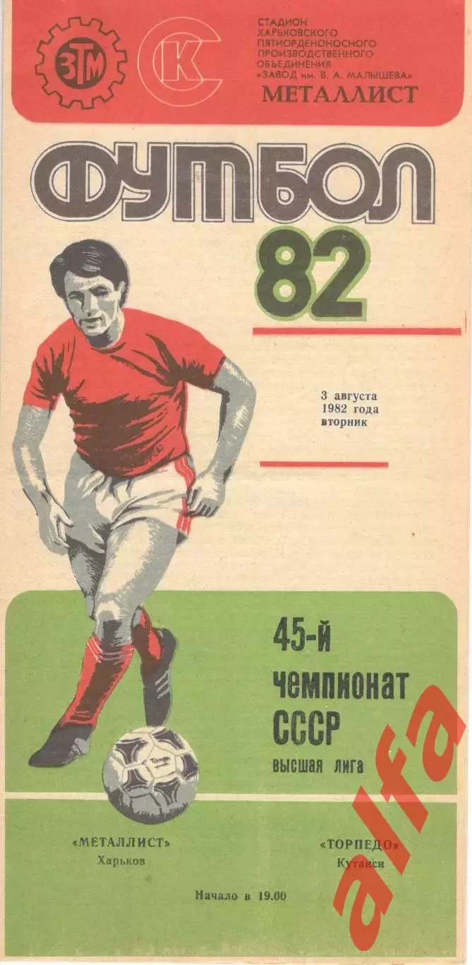 Металлист Харьков - Торпедо Кутаиси 03.08.1982.