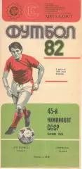 Металлист Харьков - Торпедо Кутаиси 03.08.1982.