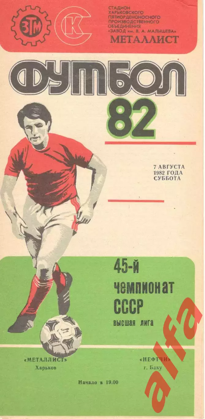 Металлист Харьков - Нефтчи Баку 07.08.1982.