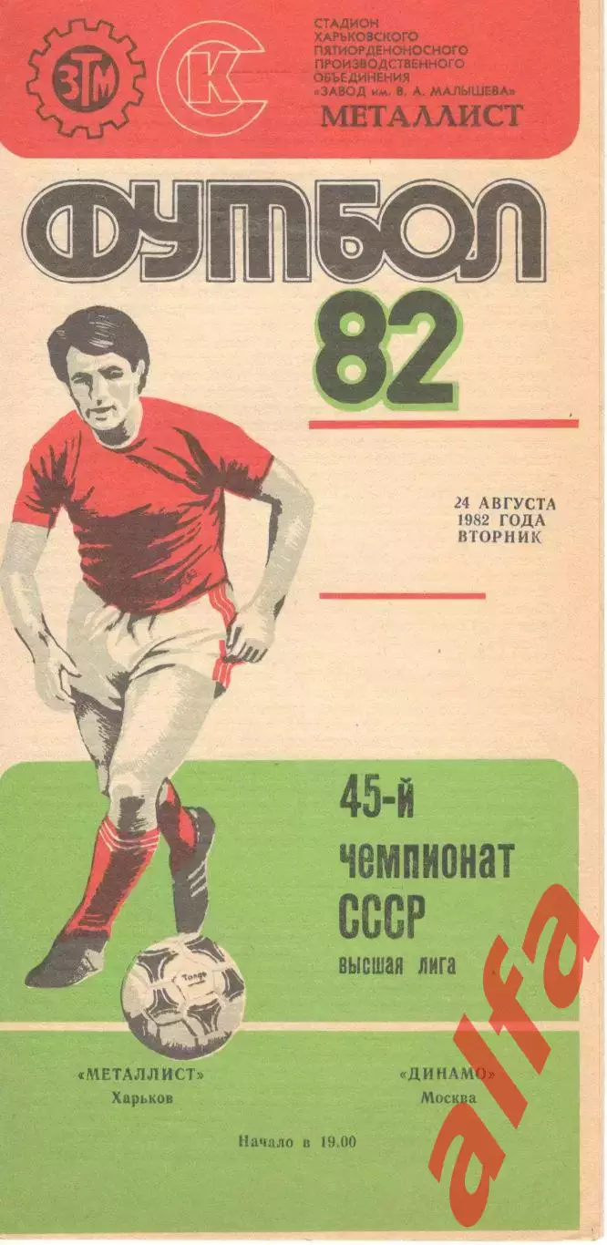 Металлист Харьков - Динамо Москва 24.08.1982.