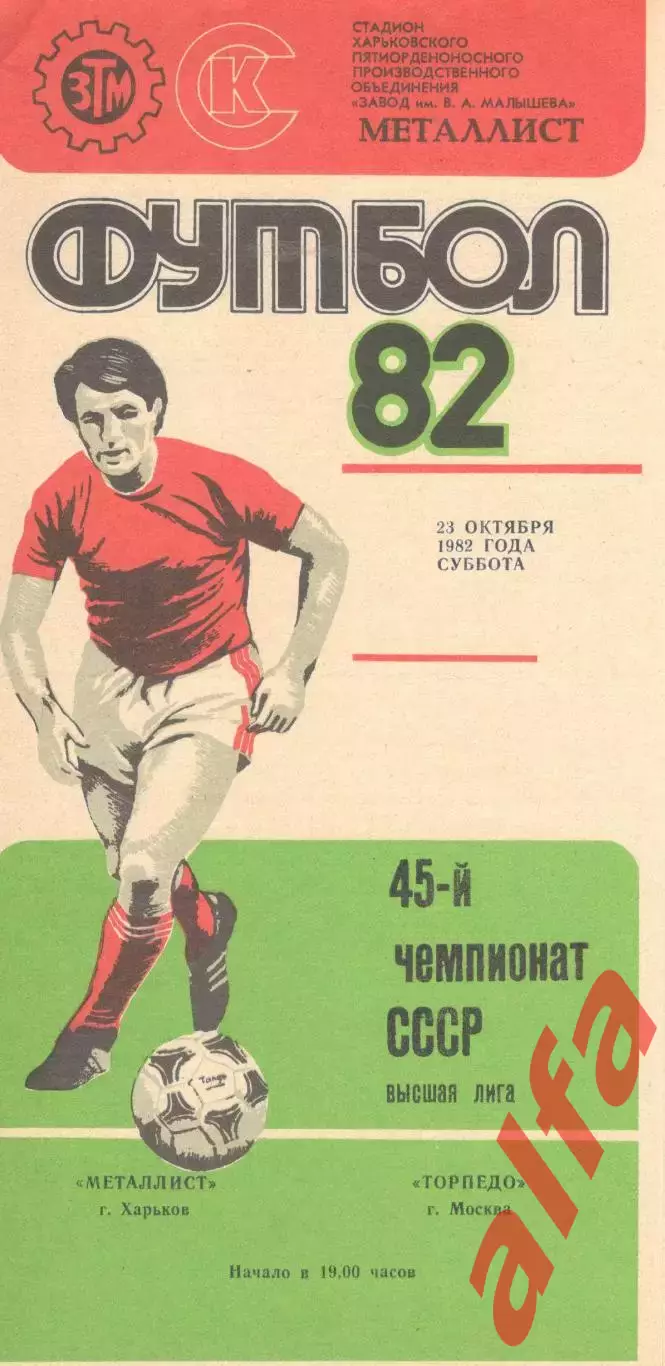 Металлист Харьков - Торпедо Москва 23.10.1982.