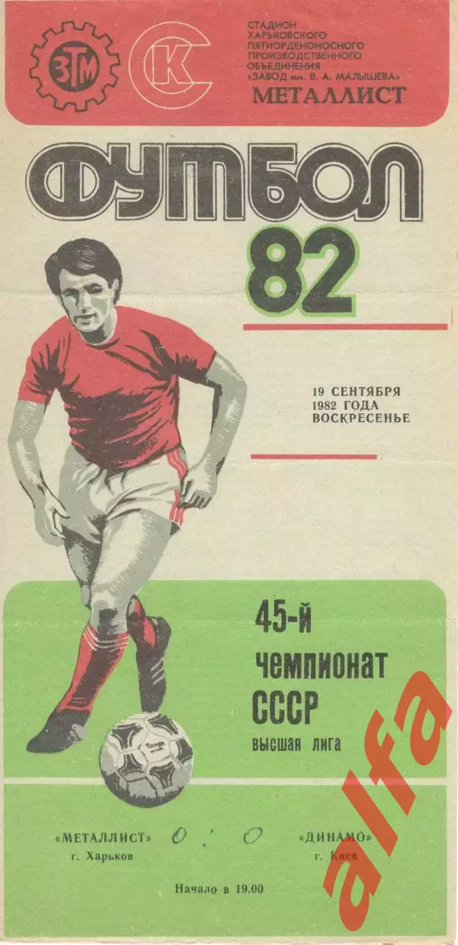 Металлист Харьков - Динамо Киев 19.09.1982.
