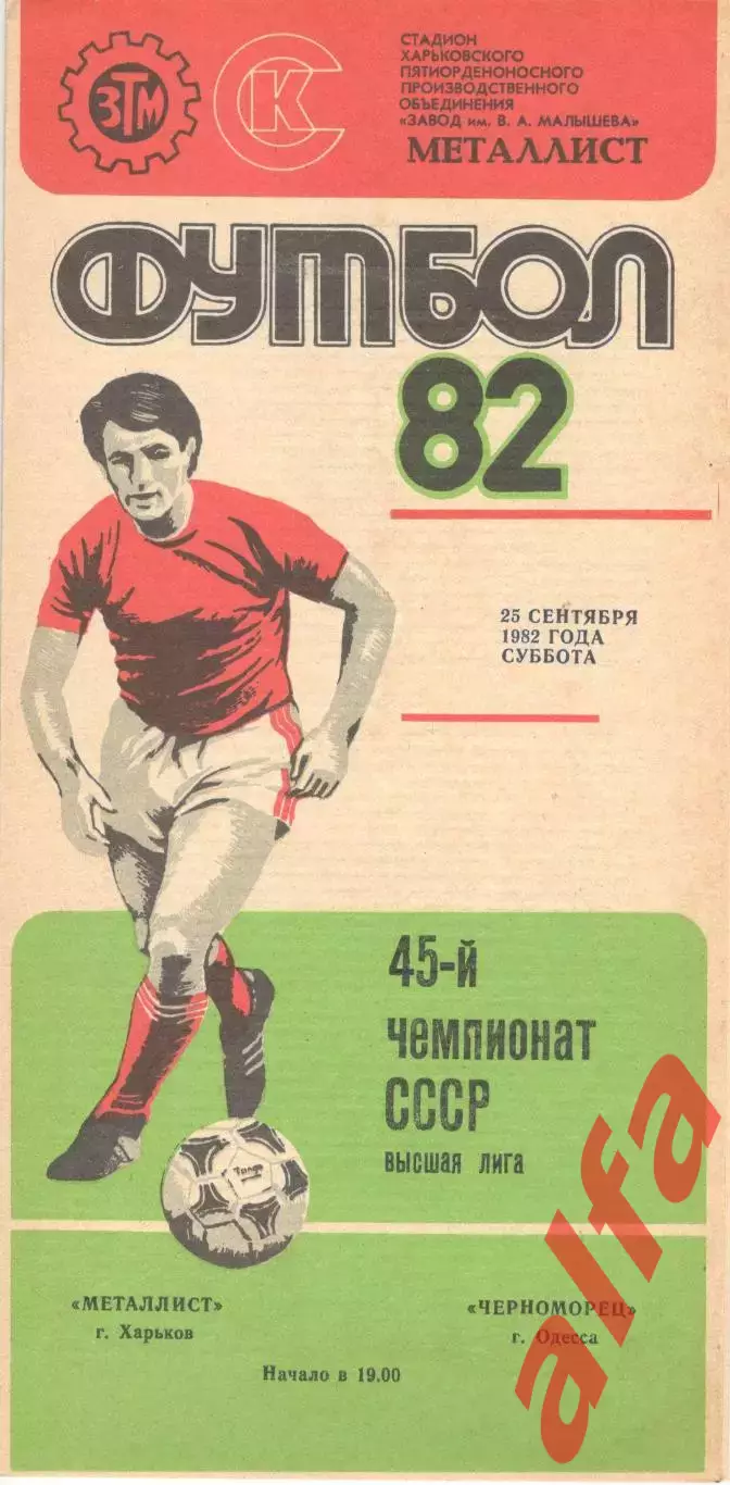 Металлист Харьков - Черноморец Одесса 25.09.1982.